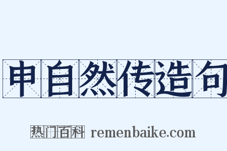 申自然传造句是什么意思的图片